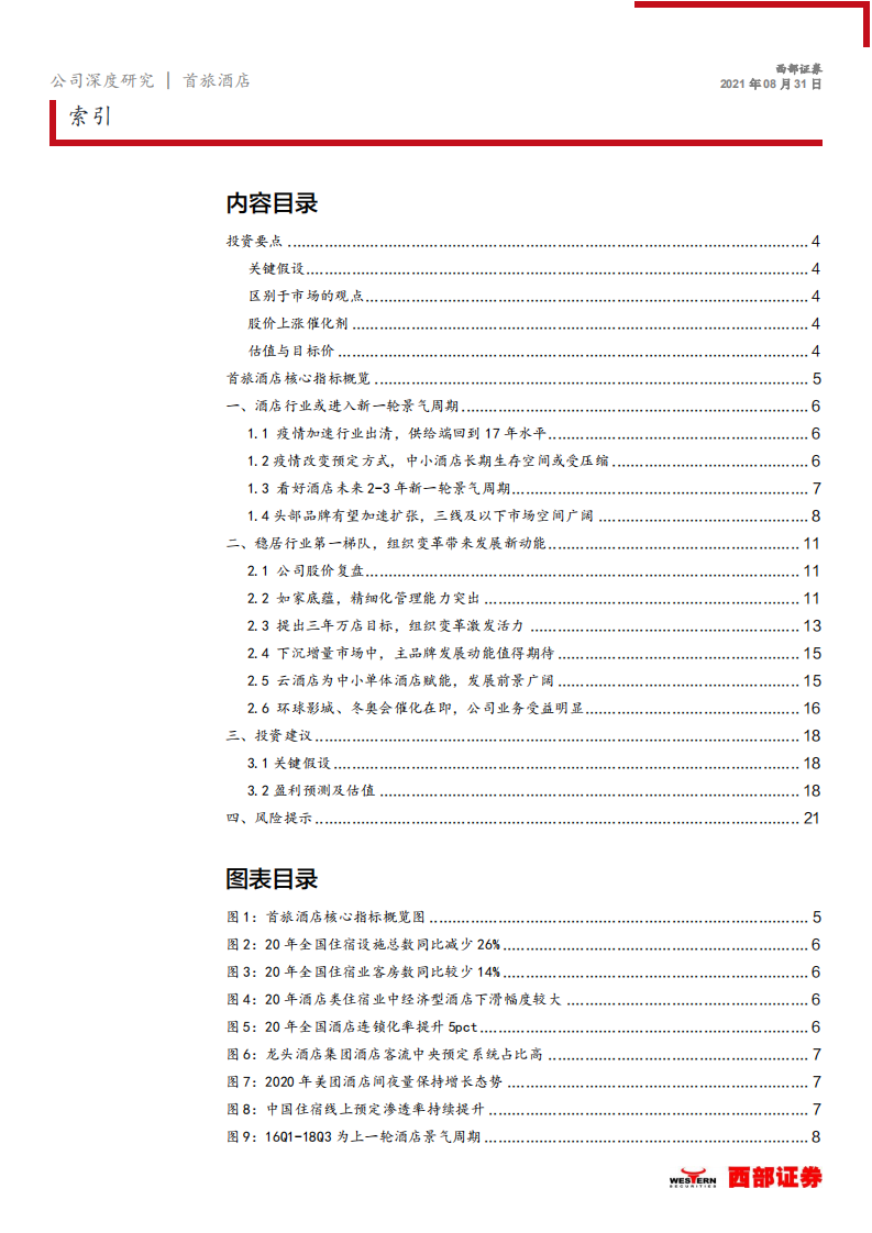 首旅酒店-内部变革+外部催化，酒店龙头御风而行-210831.pdf 第2页