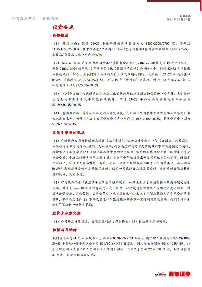 首旅酒店-内部变革+外部催化，酒店龙头御风而行-210831.pdf 第4页