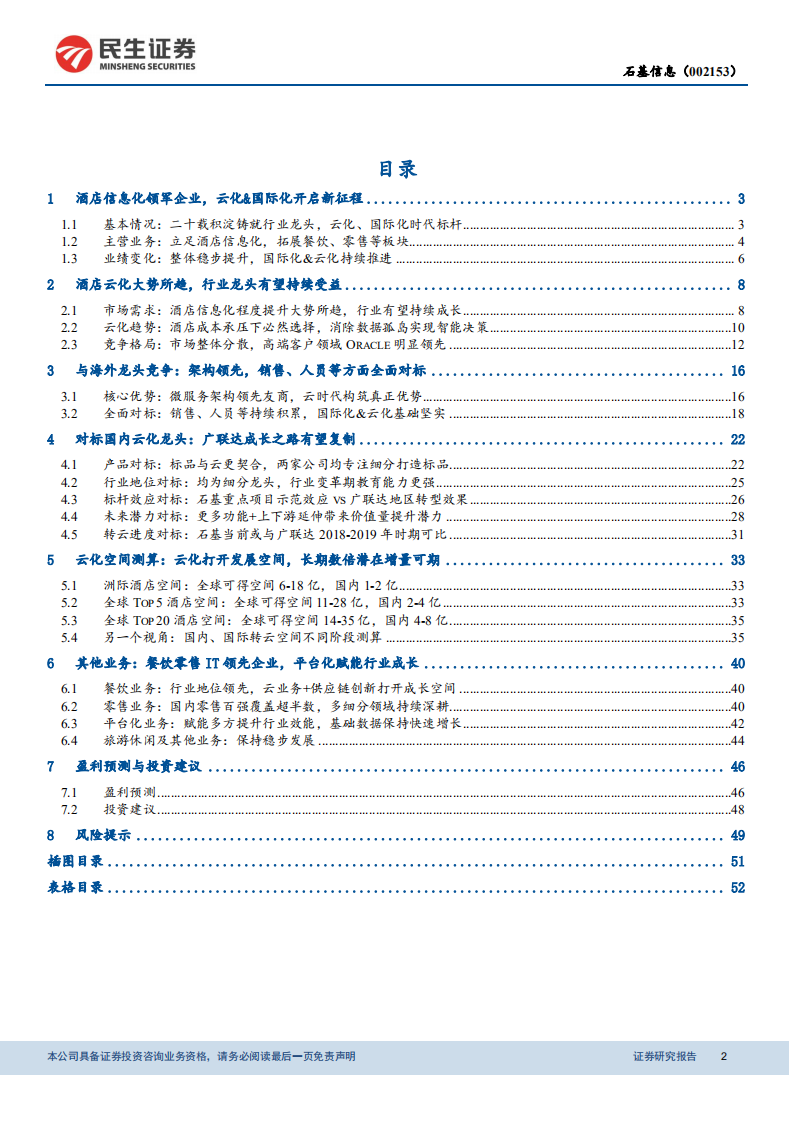 石基信息-公司深度报告：SaaS为王，剑指全球酒店市场下一个&ldquo;广联达&rdquo;-20211123 .pdf 第2页