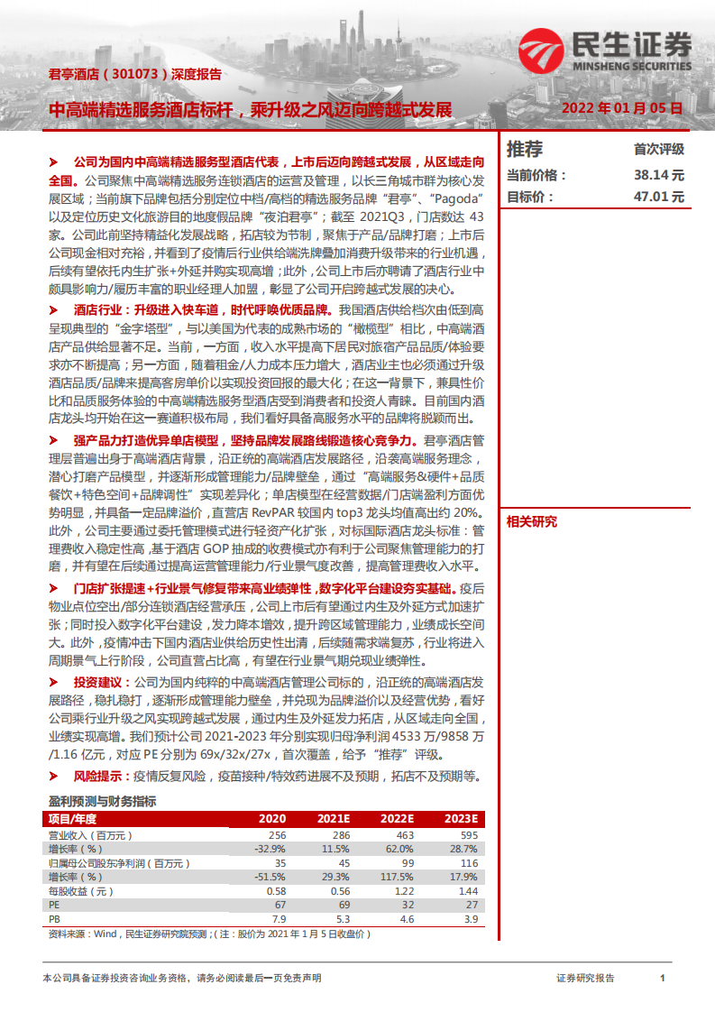 君亭酒店-深度报告：中高端精选服务酒店标杆，乘升级之风迈向跨越式发展-20220105.pdf 第1页