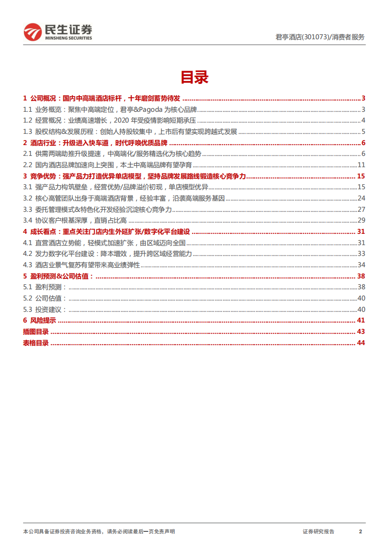 君亭酒店-深度报告：中高端精选服务酒店标杆，乘升级之风迈向跨越式发展-20220105.pdf 第2页