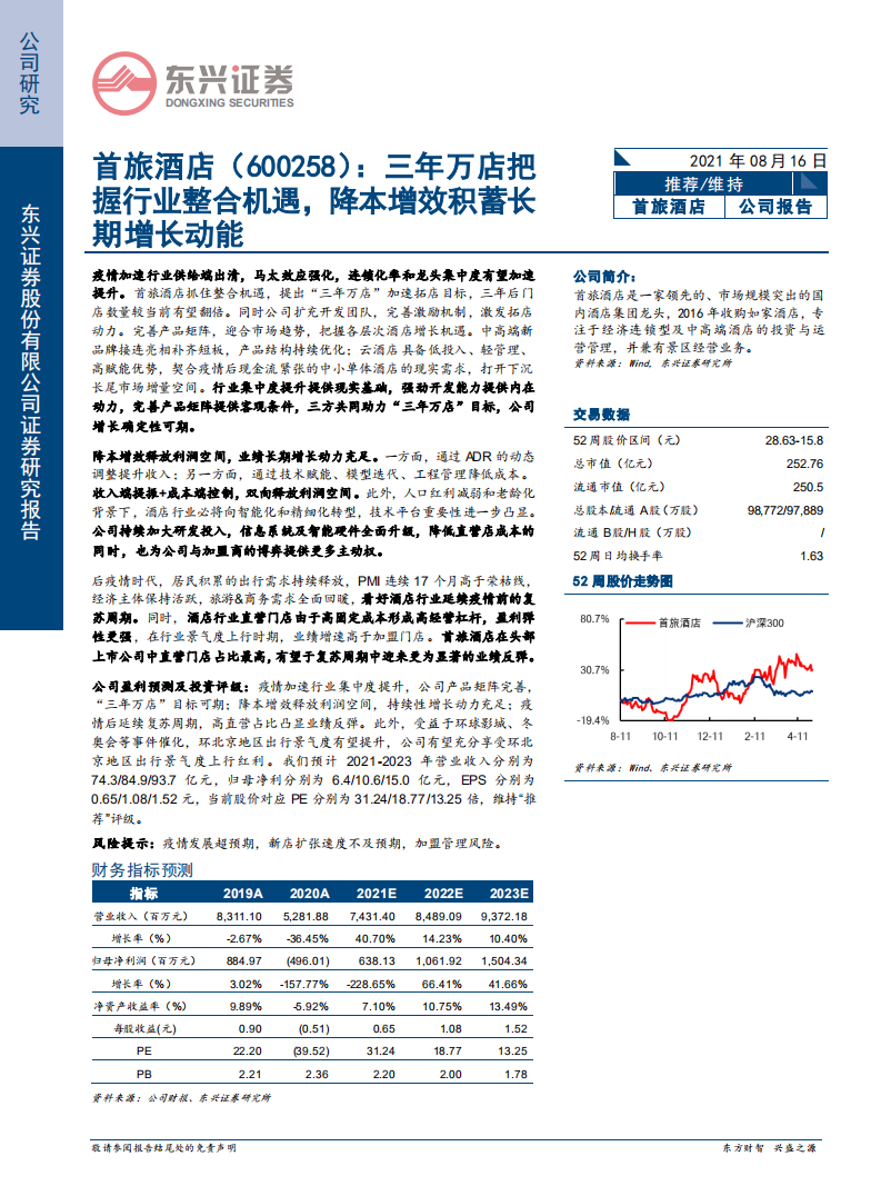 首旅酒店-三年万店把握行业整合机遇，降本增效积蓄长期增长动能-210816.pdf 第1页