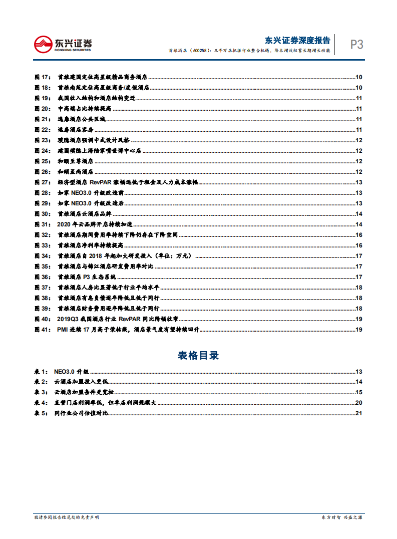 首旅酒店-三年万店把握行业整合机遇，降本增效积蓄长期增长动能-210816.pdf 第3页