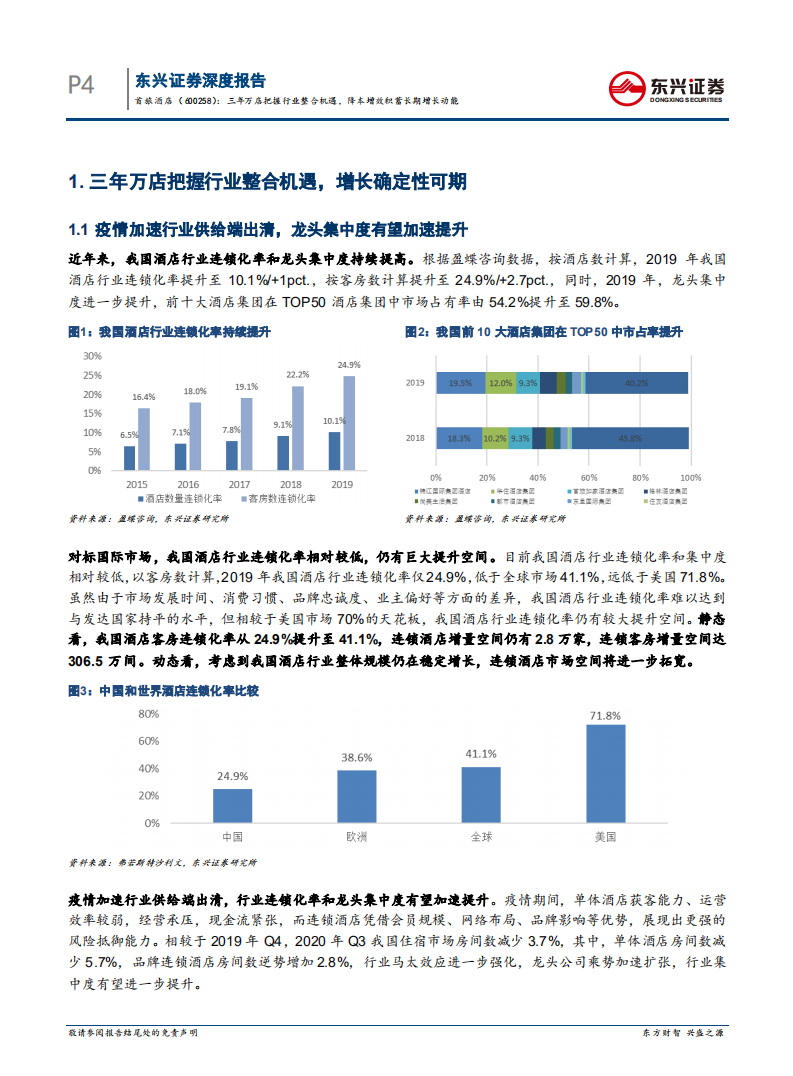 首旅酒店-三年万店把握行业整合机遇，降本增效积蓄长期增长动能-210816.pdf 第4页