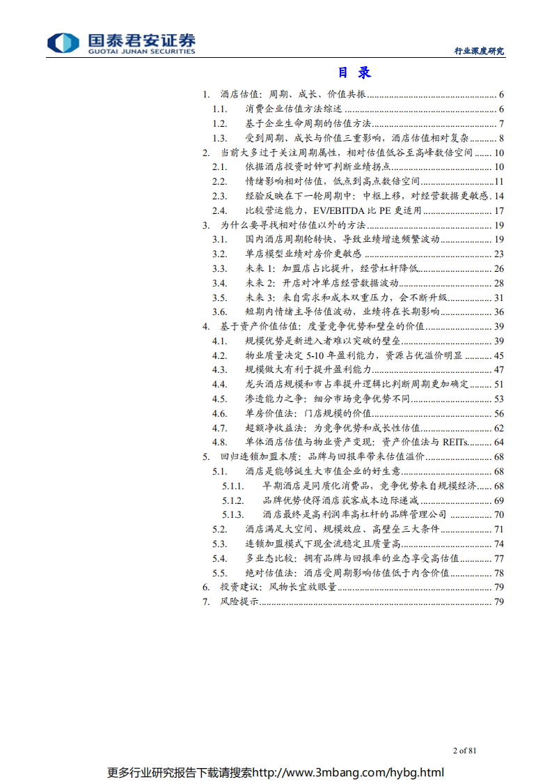 旅游行业服务消费估值方法论系列1：酒店估值三重境界，周期、价值、成长共振-190613.pdf 第2页