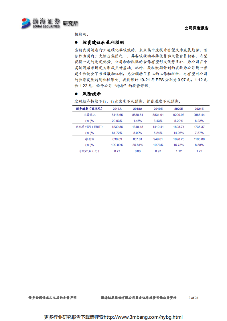 首旅酒店-深度报告：国内酒店行业龙头企业，等待预期修复业绩反弹-190628.pdf 第2页