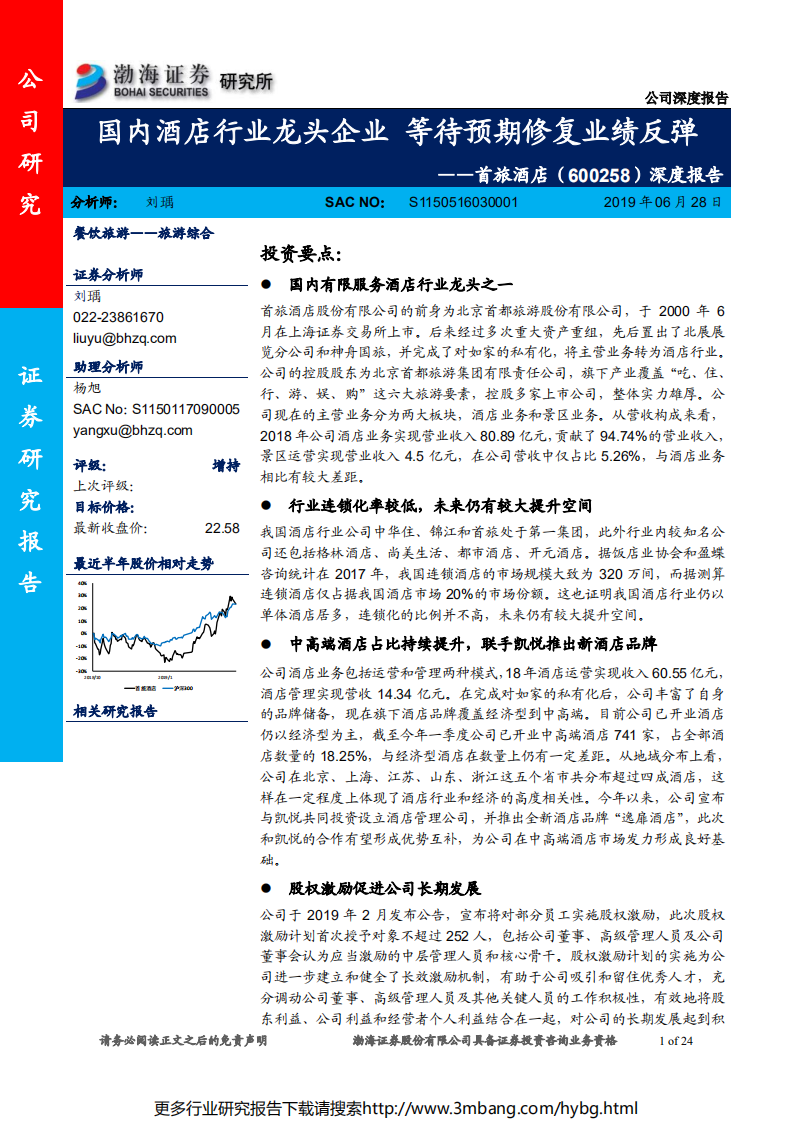 首旅酒店-深度报告：国内酒店行业龙头企业，等待预期修复业绩反弹-190628.pdf 第1页