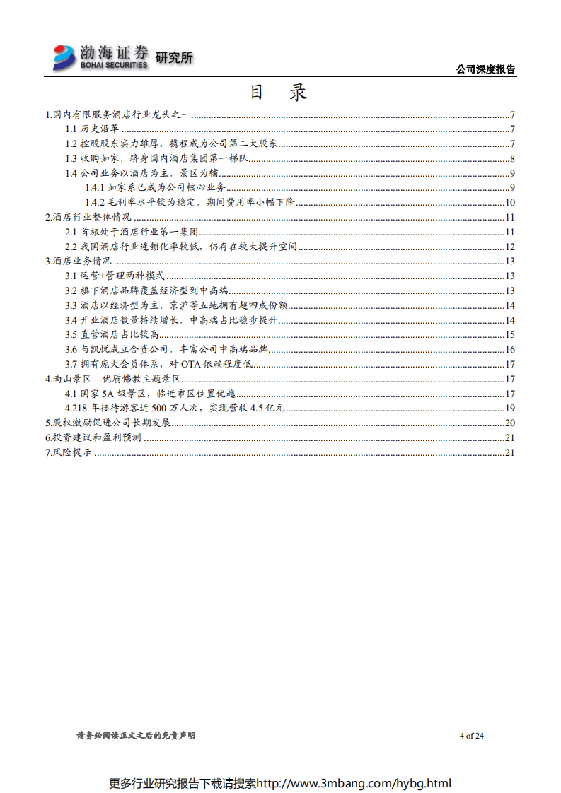 首旅酒店-深度报告：国内酒店行业龙头企业，等待预期修复业绩反弹-190628.pdf 第4页