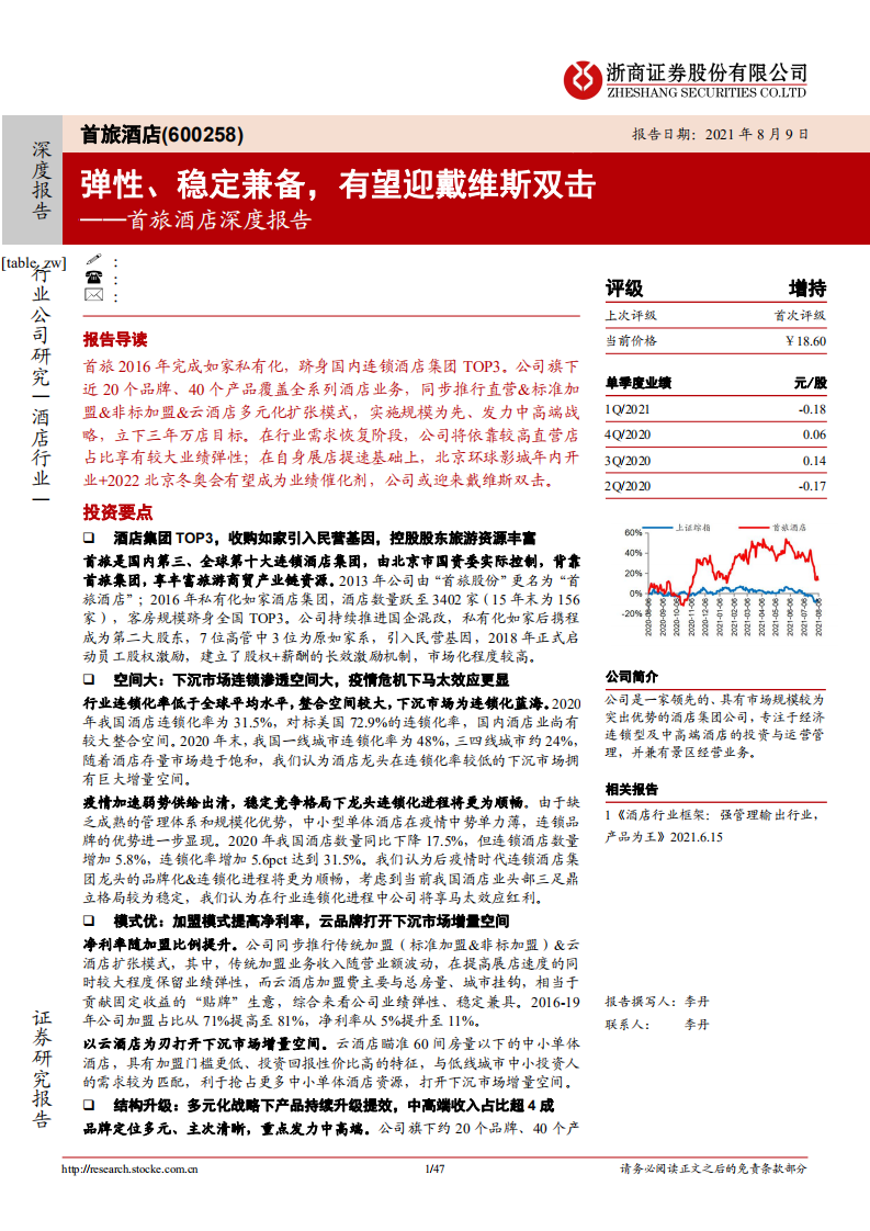 首旅酒店-深度报告：弹性、稳定兼备，有望迎戴维斯双击-210809.pdf 第1页