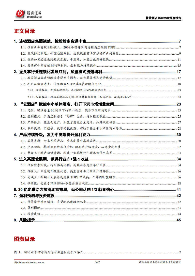 首旅酒店-深度报告：弹性、稳定兼备，有望迎戴维斯双击-210809.pdf 第3页