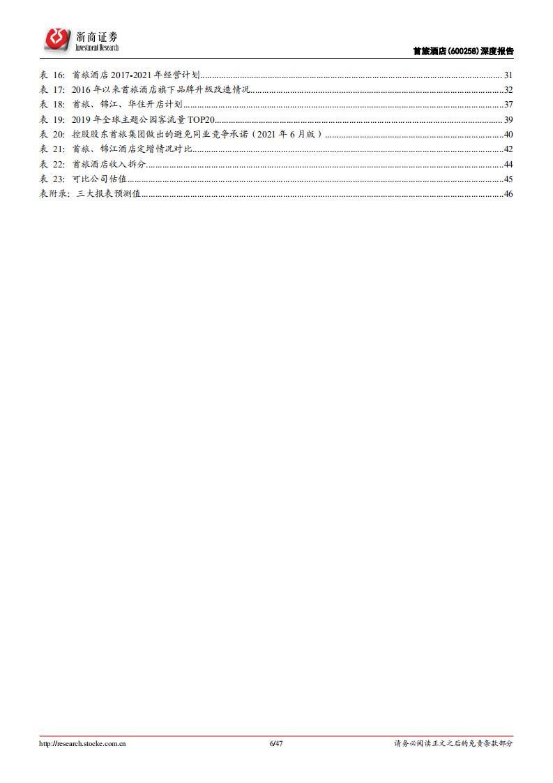 首旅酒店-深度报告：弹性、稳定兼备，有望迎戴维斯双击-210809.pdf 第6页
