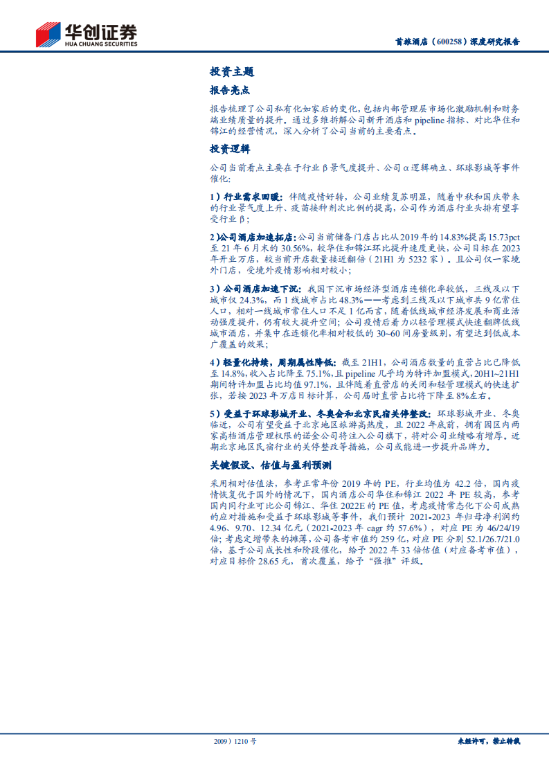 首旅酒店-深度研究报告：行业景气度回暖，公司&alpha;逻辑凸显-211012.pdf 第2页