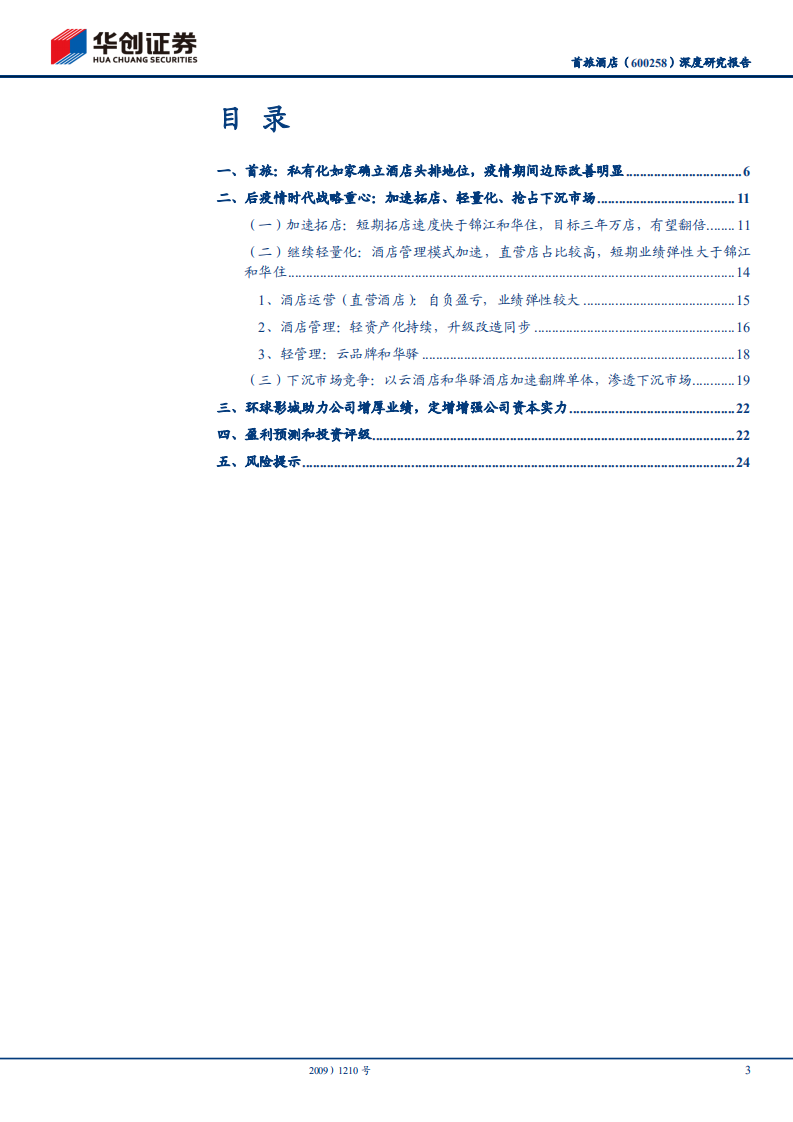 首旅酒店-深度研究报告：行业景气度回暖，公司&alpha;逻辑凸显-211012.pdf 第3页