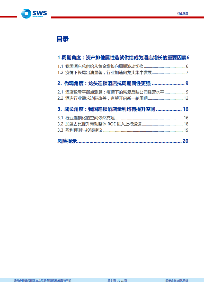 休闲服务行业：酒店周期论深度报告之四，疫情下的酒店透视，供给结构加速改善，新周期有望开启-20200728.pdf 第3页