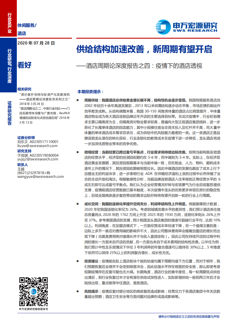 休闲服务行业：酒店周期论深度报告之四，疫情下的酒店透视，供给结构加速改善，新周期有望开启-20200728.pdf 第1页
