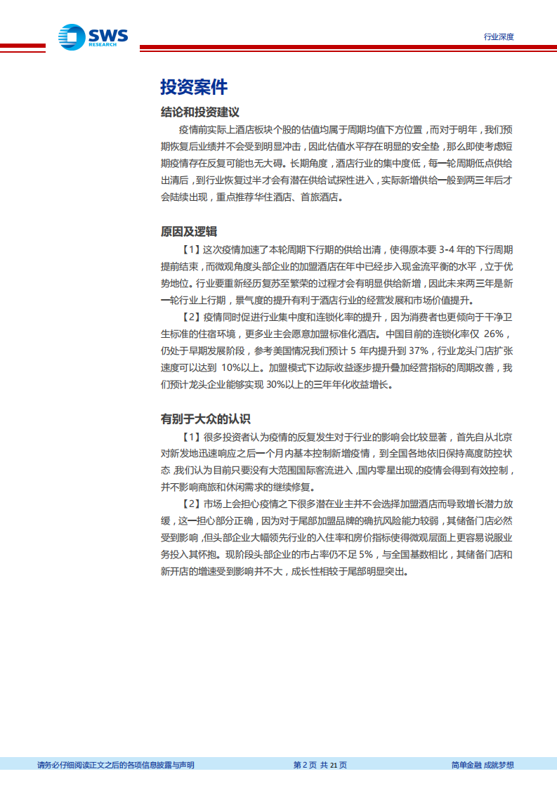 休闲服务行业：酒店周期论深度报告之四，疫情下的酒店透视，供给结构加速改善，新周期有望开启-20200728.pdf 第2页