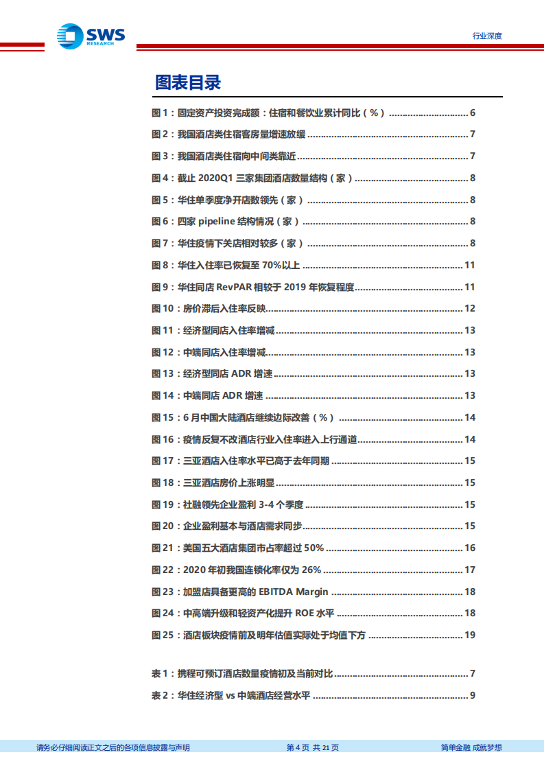 休闲服务行业：酒店周期论深度报告之四，疫情下的酒店透视，供给结构加速改善，新周期有望开启-20200728.pdf 第4页
