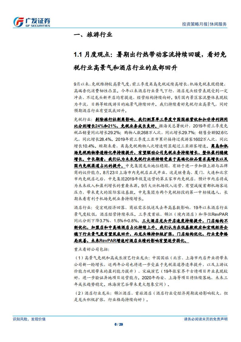 休闲服务行业：免税高景气持续，酒店龙头盈利仍有韧性-191105.pdf 第6页