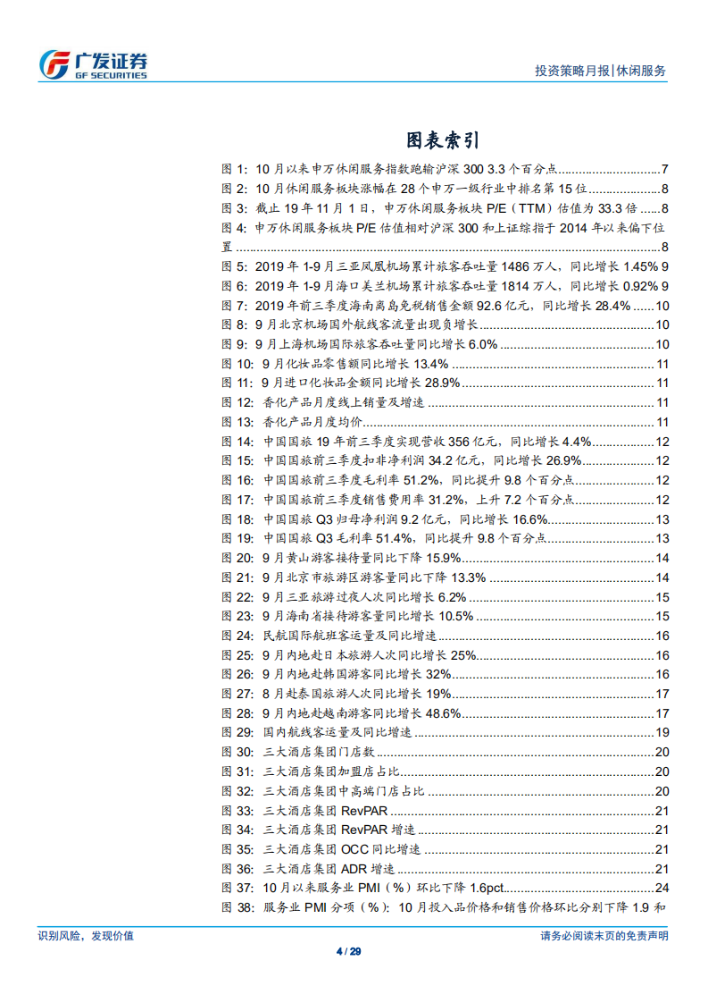 休闲服务行业：免税高景气持续，酒店龙头盈利仍有韧性-191105.pdf 第4页
