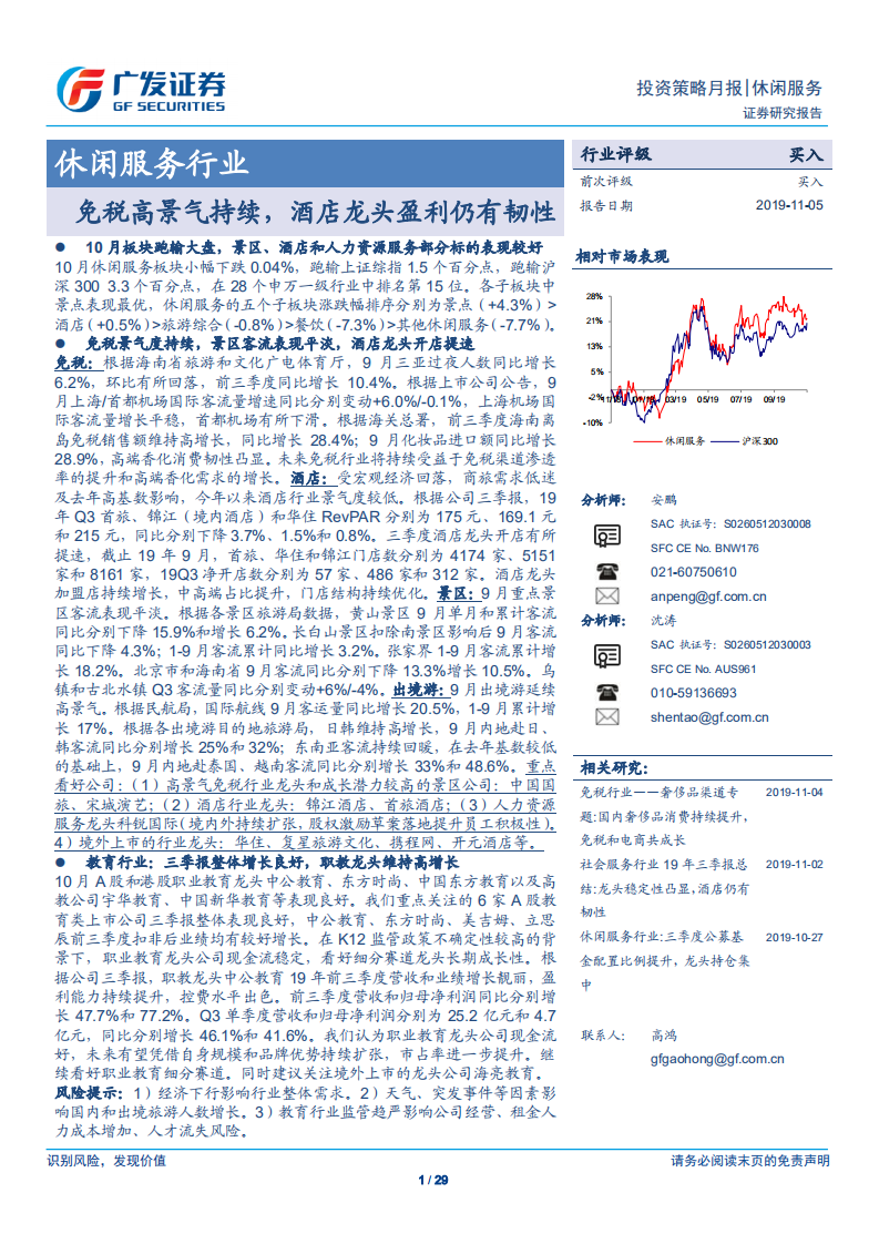 休闲服务行业：免税高景气持续，酒店龙头盈利仍有韧性-191105.pdf 第1页