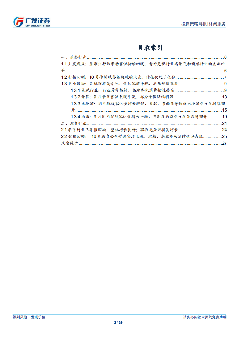 休闲服务行业：免税高景气持续，酒店龙头盈利仍有韧性-191105.pdf 第3页