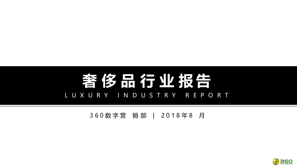 2018奢侈品行业报告.docx 第1页