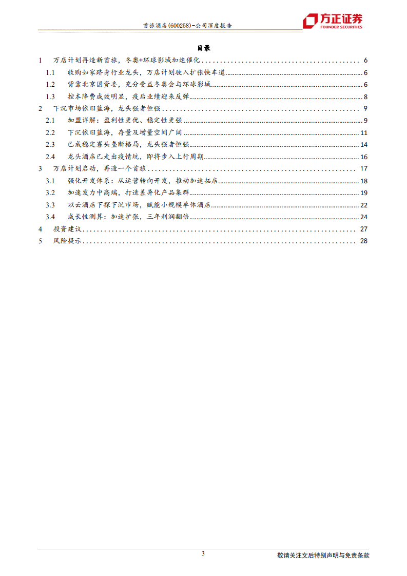 首旅酒店-万店计划显决心，底部反弹正当时-210730.pdf 第3页