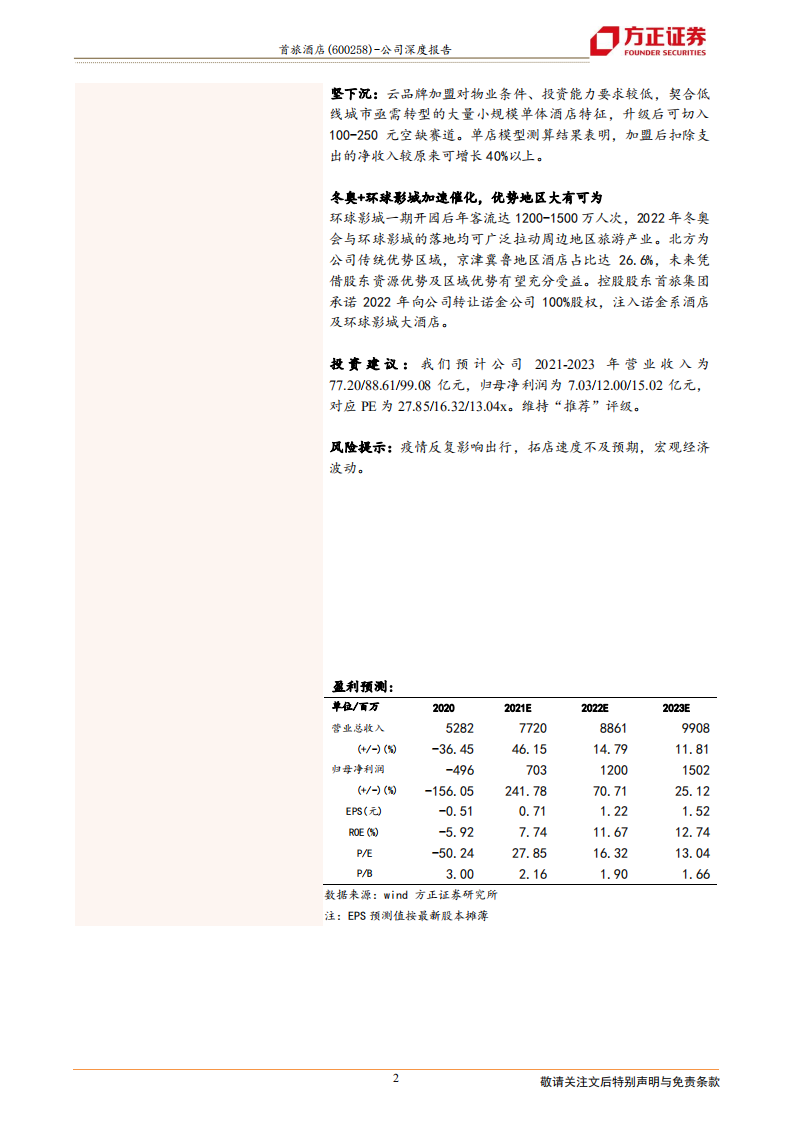 首旅酒店-万店计划显决心，底部反弹正当时-210730.pdf 第2页