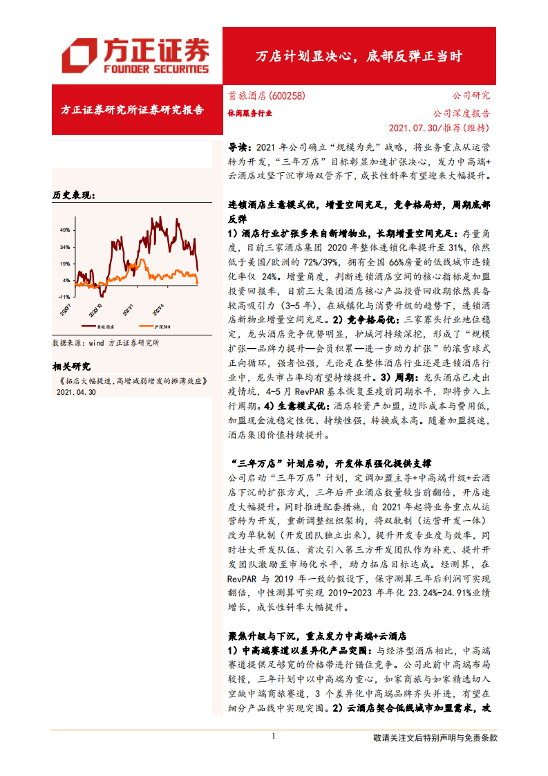 首旅酒店-万店计划显决心，底部反弹正当时-210730.pdf 第1页