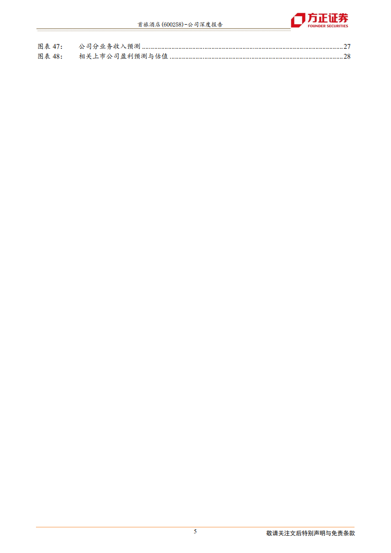 首旅酒店-万店计划显决心，底部反弹正当时-210730.pdf 第5页