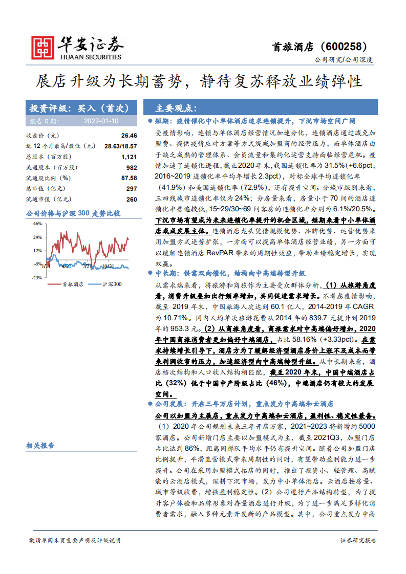 首旅酒店-展店升级为长期蓄势，静待复苏释放业绩弹性-220110.pdf 第1页