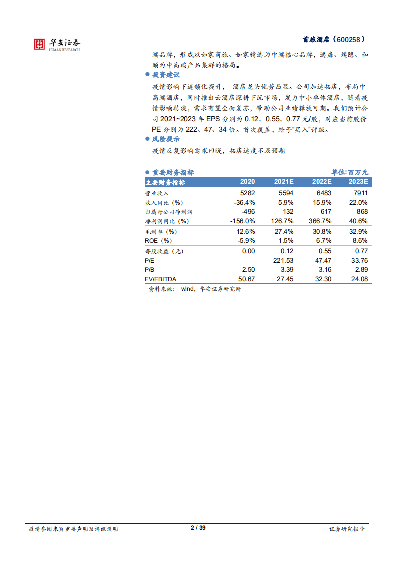首旅酒店-展店升级为长期蓄势，静待复苏释放业绩弹性-220110.pdf 第2页