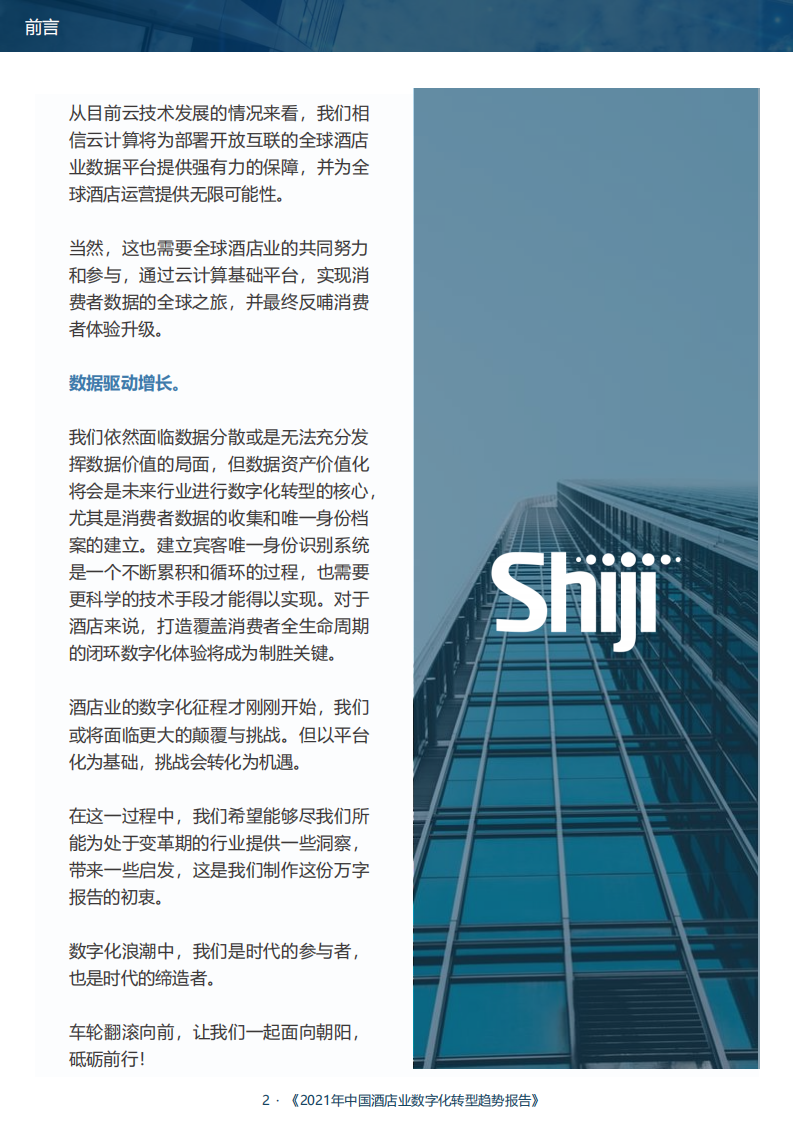 石基信息：2021年中国酒店业数字化转型趋势报告.pdf 第4页