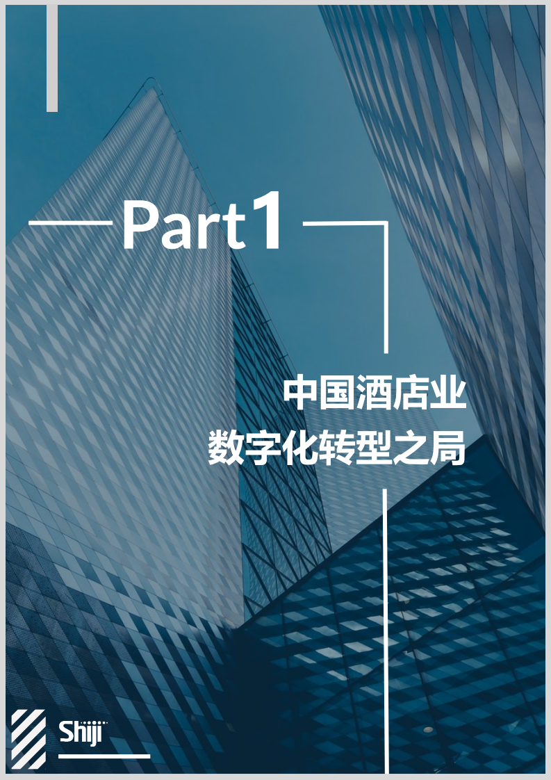 石基信息：2021年中国酒店业数字化转型趋势报告.pdf 第6页