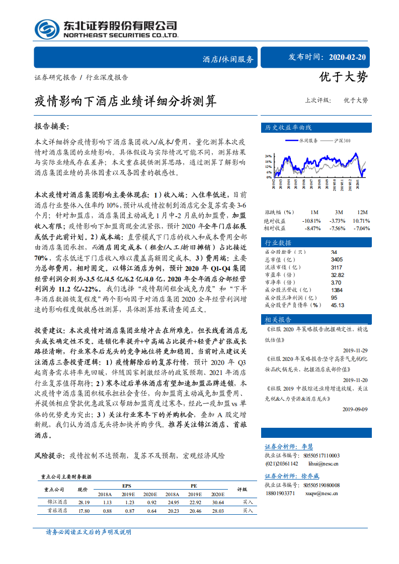 休闲服务行业：疫情影响下酒店业绩详细分拆测算-200220.pdf 第1页