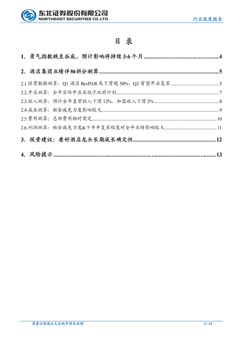 休闲服务行业：疫情影响下酒店业绩详细分拆测算-200220.pdf 第2页