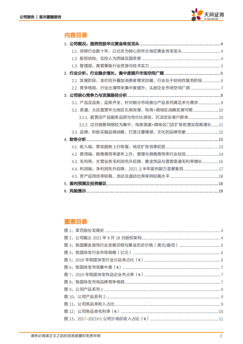菜百股份-深耕行业数十年，成就华北地区黄金珠宝龙头-210917.pdf 第2页