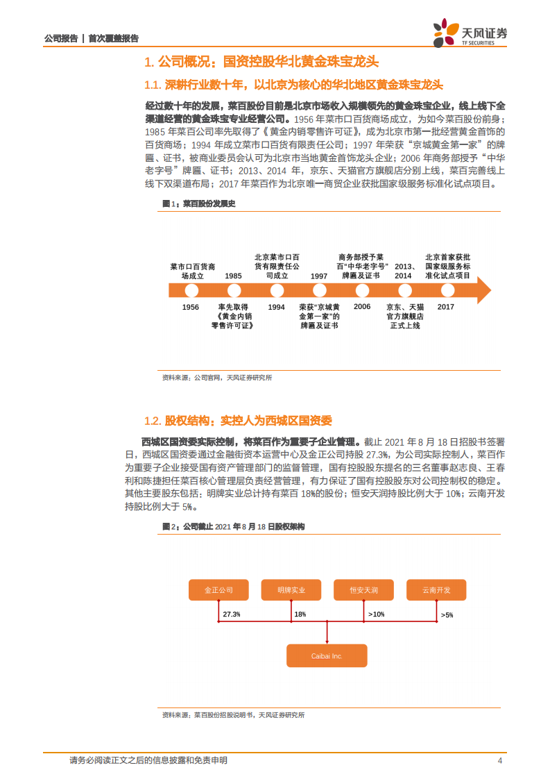 菜百股份-深耕行业数十年，成就华北地区黄金珠宝龙头-210917.pdf 第4页