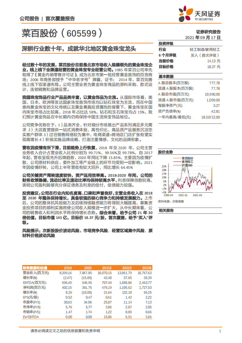 菜百股份-深耕行业数十年，成就华北地区黄金珠宝龙头-210917.pdf 第1页