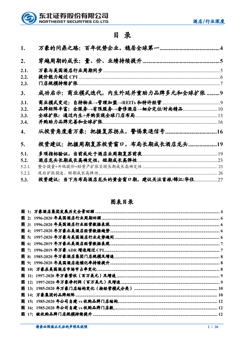 休闲服务行业酒店系列深度之三：穿越周期的问鼎之路，万豪酒店发展启示录-210331.pdf 第2页