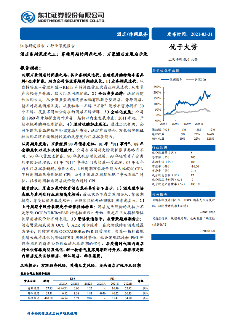 休闲服务行业酒店系列深度之三：穿越周期的问鼎之路，万豪酒店发展启示录-210331.pdf 第1页
