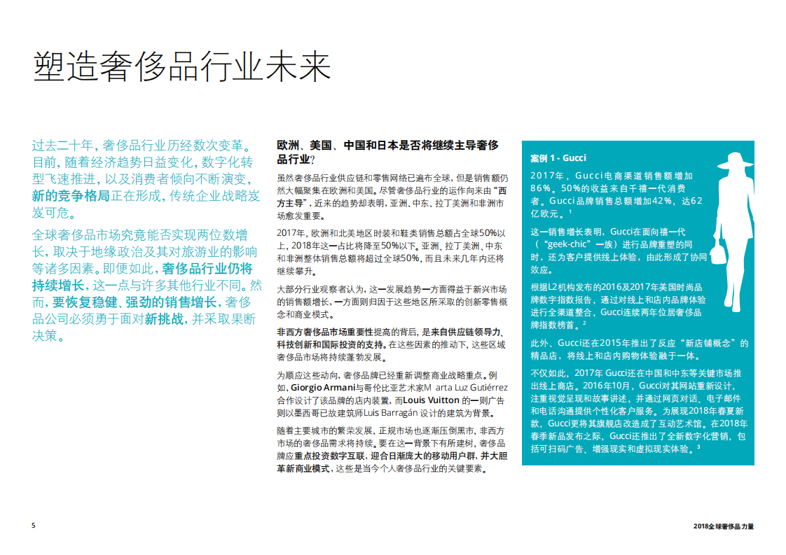 2018全球奢侈品力量：塑造奢侈品行业未来-181016.pdf 第5页