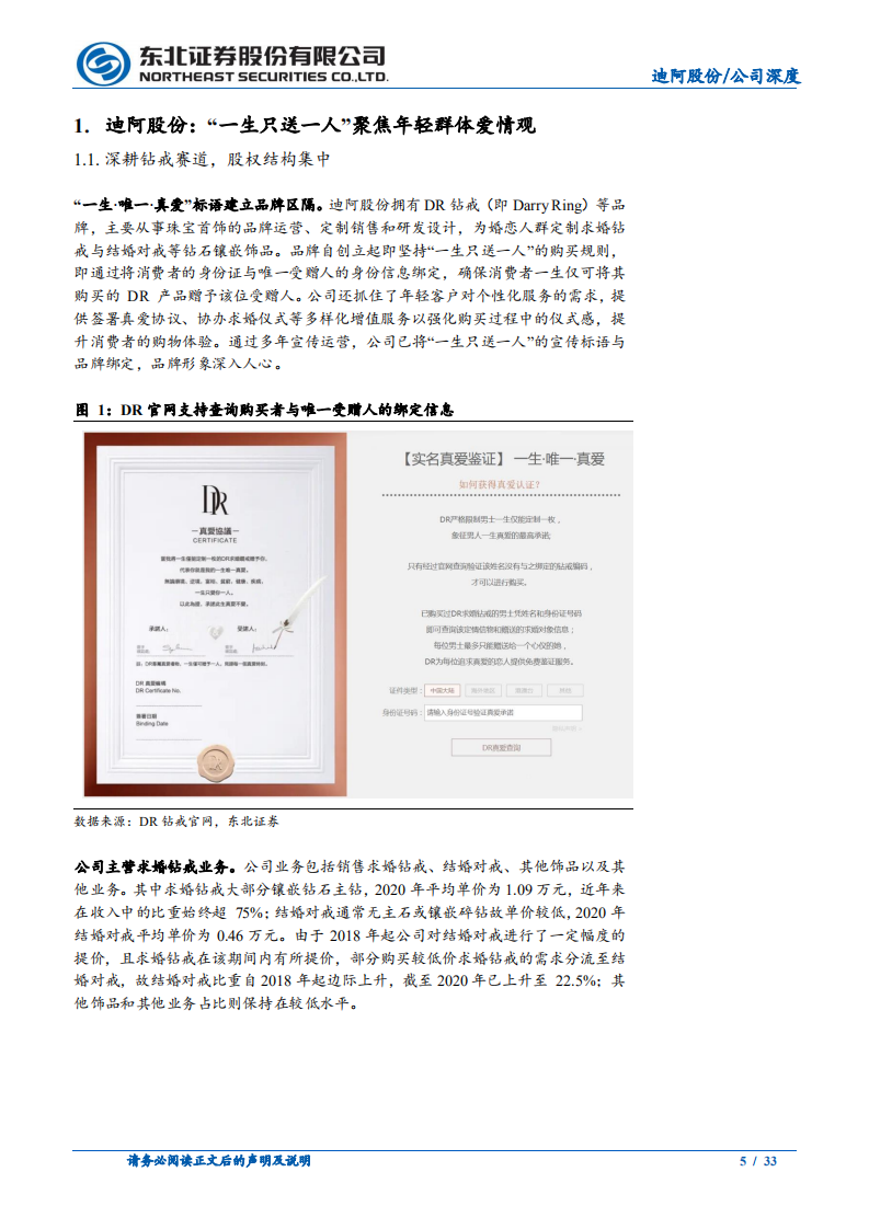 迪阿股份-强化消费者与渠道认知，打造珠宝流量王者-211221.pdf 第5页