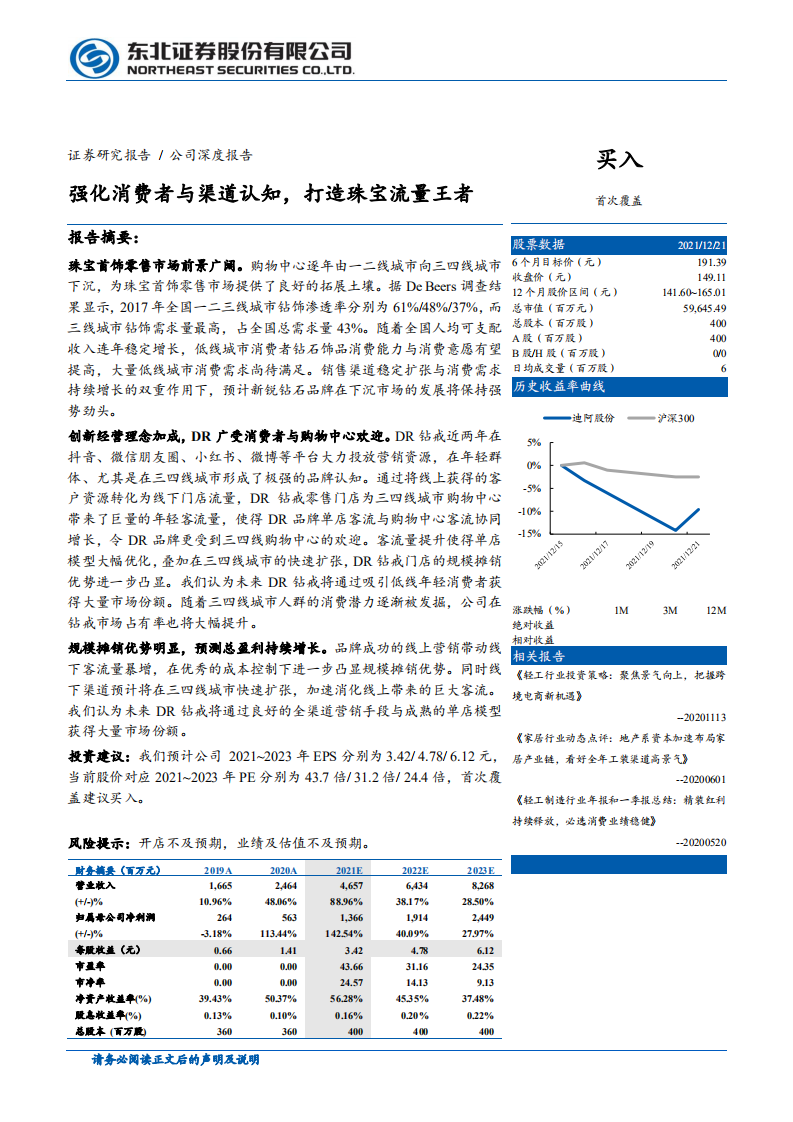 迪阿股份-强化消费者与渠道认知，打造珠宝流量王者-211221.pdf 第1页