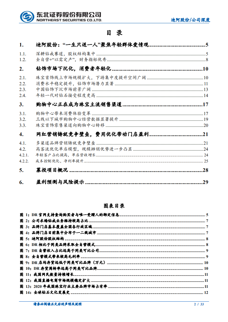 迪阿股份-强化消费者与渠道认知，打造珠宝流量王者-211221.pdf 第2页