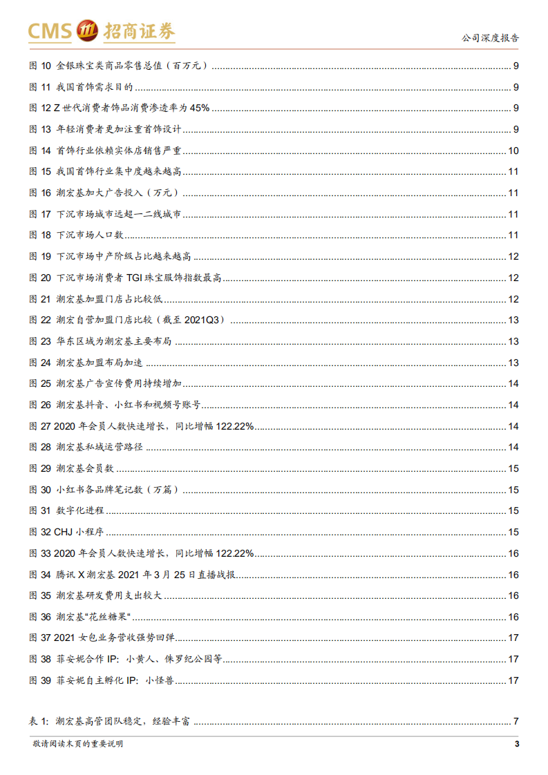潮宏基-时尚珠宝领航者，加盟助力快速扩张-220109.pdf 第3页
