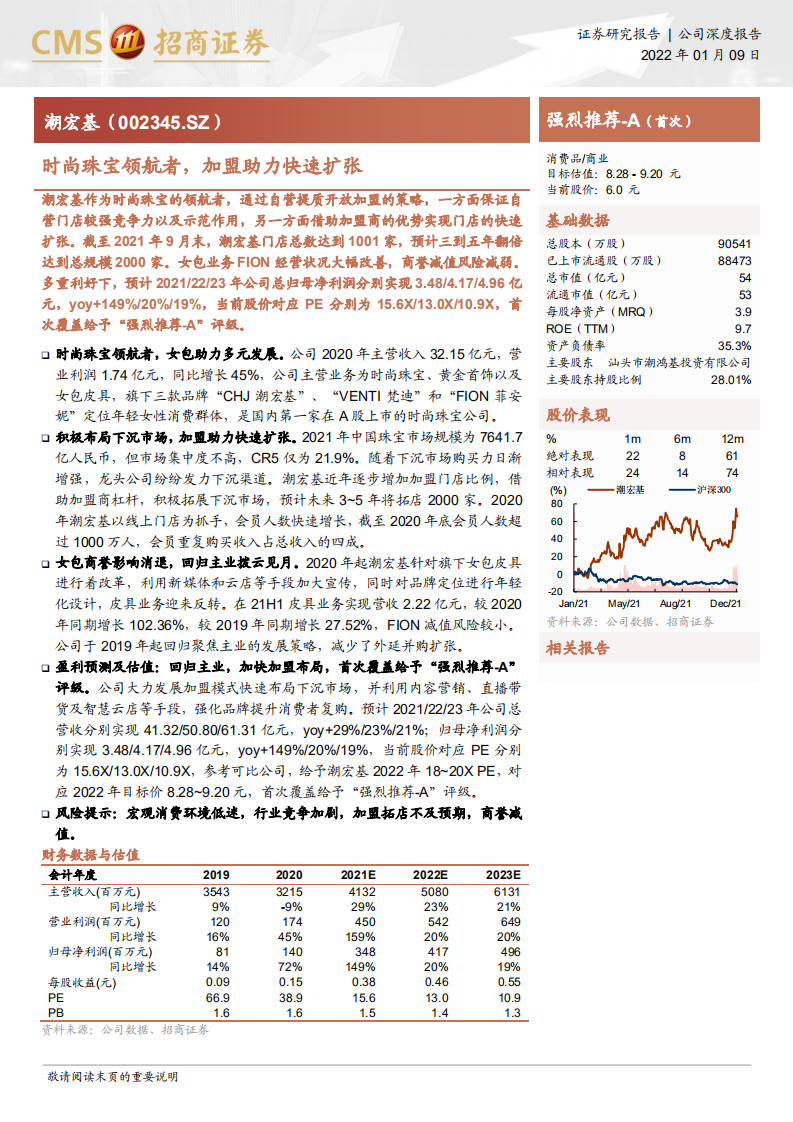 潮宏基-时尚珠宝领航者，加盟助力快速扩张-220109.pdf 第1页