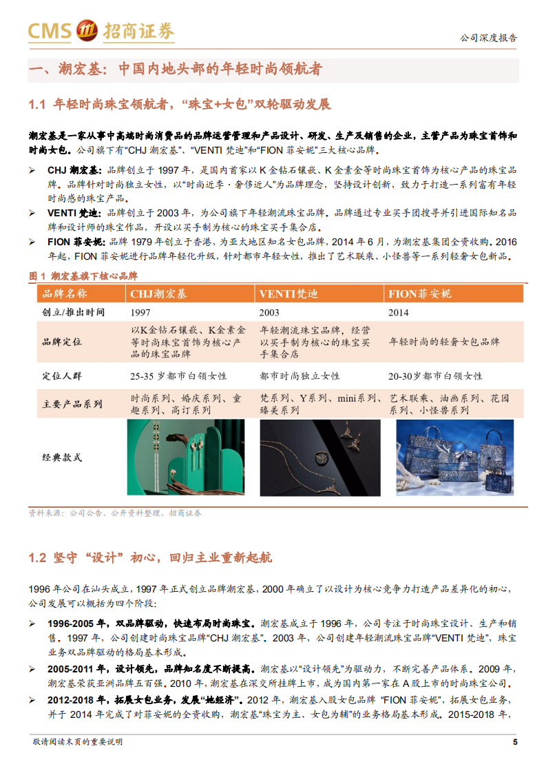 潮宏基-时尚珠宝领航者，加盟助力快速扩张-220109.pdf 第5页