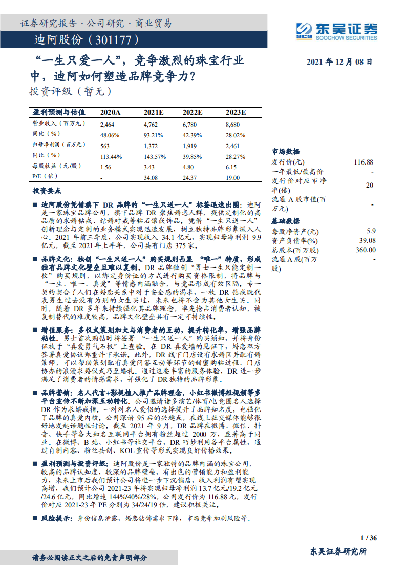 迪阿股份-&ldquo;一生只爱一人&rdquo;，竞争激烈的珠宝行业中，迪阿如何塑造品牌竞争力？-20211208.pdf 第1页
