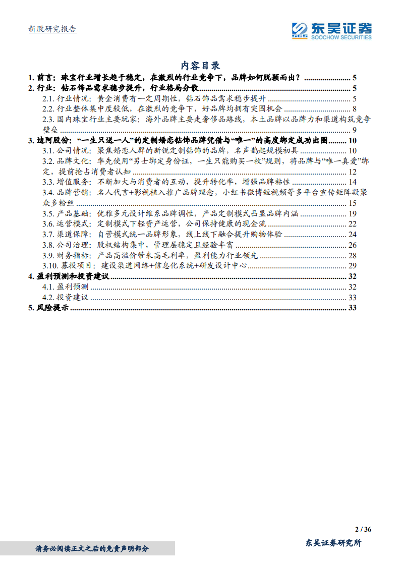 迪阿股份-&ldquo;一生只爱一人&rdquo;，竞争激烈的珠宝行业中，迪阿如何塑造品牌竞争力？-20211208.pdf 第2页